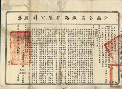 宣统元年（1909年）江西全省铁路有限公司股票，叁股计龙洋拾伍元，票上印有详细章程；罕见品，有破损及背有贴补，七成新