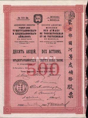 1912年蒙古鄂尔河等处矿务股票，10股计500卢布，印刷精致且满版水印，少见，八五成新