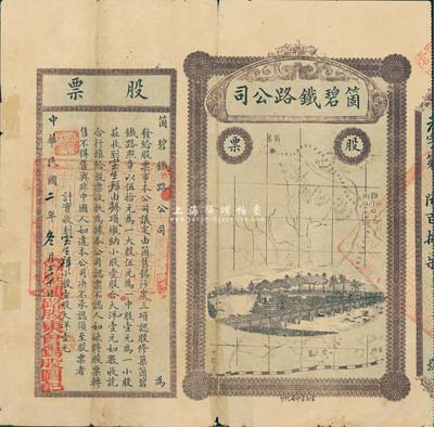 民国二年（1913年）云南·箇碧铁路公司股票，小股壹股大洋壹元，背有小贴痕，七成新