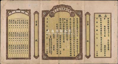 民国元年（1912年）湖南开利锑矿有限公司股票，未正式填用发行，两边附带有存根及股票息摺，八成新