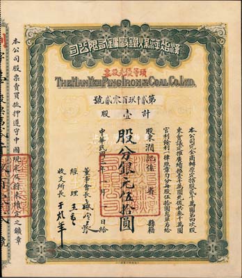 民国三年（1914年）汉冶萍煤铁厂矿有限公司头等优先股票，壹股计银元伍拾圆，票上有晚清重臣盛宣怀氏签名，附带有息单和封套，八五成新