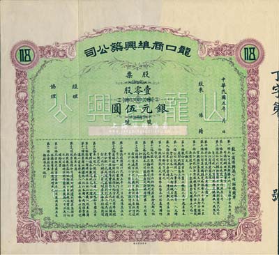 民国五年（1916年）龙口商埠兴筑公司股票，壹零股计银元伍圆，未填用附存根；山东省老股票，八成新