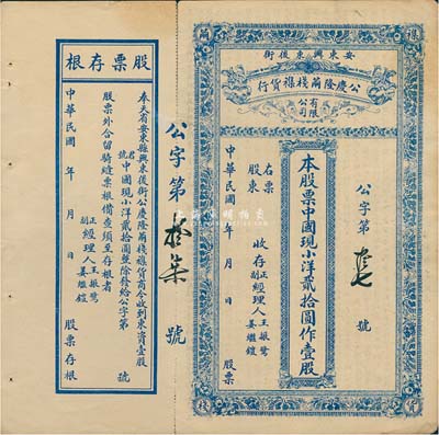 民国年（奉天省安东县）公庆隆茧栈杂货行股票，中国现小洋贰拾圆作壹股，其货币名称较为特别，附带有存根，八五成新