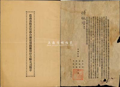 民国八年（1919年）《农商部核准官商合办龙烟铁矿股份有限公司简章》1册，该公司设于直隶宣化一带，内录公司组织、股份及股票、计算、股东及股东会、督办及会办、董事及董事会、监察员、理事、公司权利和附则等详细信息，对研究矿务公司股份制度颇具史料价值；少见，八成新（另附1948年同兴煤矿致股东函1则，内为股票换购和公司状况等事宜）
