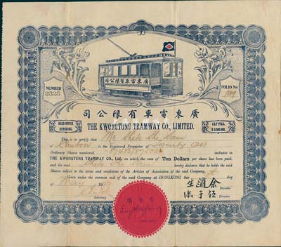 1922年广东电车有限公司股票，20股计200元；该公司注册在香港，经营在广州，开通有广州沙面至大沙头等巴士路线，少见，八成新