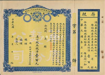 民国年·济南华庆面粉厂股份有限公司股票，股本银洋壹百元，未填用带存根，八成新