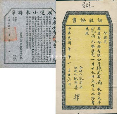 民国十年（1921年）华庆面粉厂有限公司认股证书，优先股两股计大洋贰佰元，票上介绍人张采丞乃济南巨富，曾任商埠商会会长；另附1921年山东全省反日会发给济南华庆面粉公司·购运小麦联单1张，每单购运小麦壹万六仟八佰斤；八成新