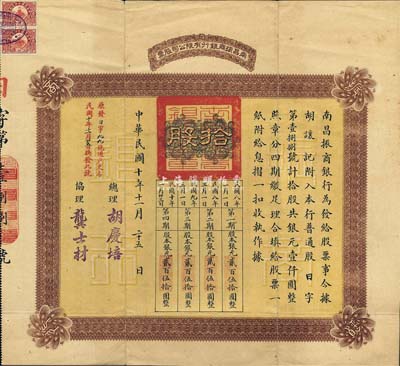 民国十年（1921年）南昌振商银行有限公司股票，拾股共银元壹仟圆，背印章程摘要，少见，八成新
