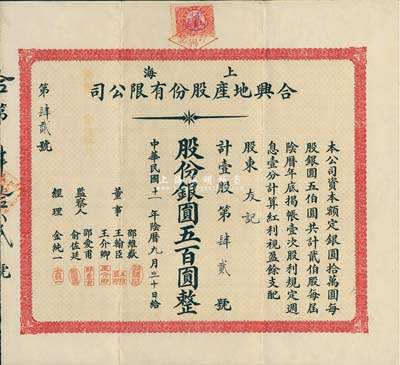 民国十一年（1922年）上海合兴地产股份有限公司股票，壹股计银圆五百圆，票上监察人俞佐廷乃宁波旅沪金融业巨子，罕见品，八五成新