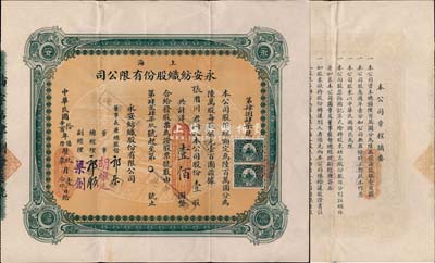 民国拾年（1921年）上海永安纺织股份有限公司股票，壹股计国币壹佰圆，票上有永安财团巨商郭乐、郭顺等签名；此乃该公司第一版股票，绿色印刷，少见，八成新
