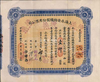 民国拾玖年（1930年）上海永安纺织股份有限公司股票，拾股计国币壹仟圆，票上有永安财团巨商郭乐、郭顺等签名；此乃该公司第二版股票，蓝色印刷，少见，八五成新
