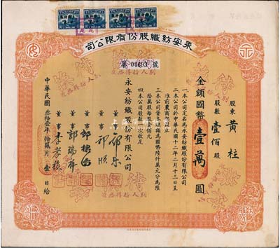 民国叁拾壹年（1942年）永安纺织股份有限公司股票，壹佰股计国币壹万圆，票上有永安财团巨商郭乐、郭顺等签名；八五成新