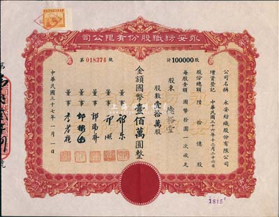 民国三十七年（1948年）永安纺织股份有限公司股票，壹拾万股计国币壹佰万圆，票上有永安财团巨商郭乐、郭顺等签名；九成新