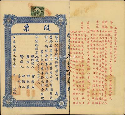 民国十二年（1923）营口公集厚股份有限公司股票，壹股计奉洋拾元，背印公司简章，八成新