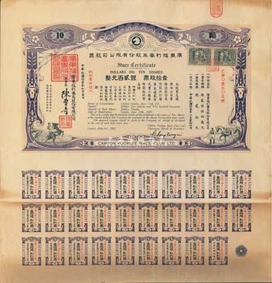 民国拾壹年（1922年）广东福利赛马股份有限公司股票，壹拾股计银贰百元，有水印，且附带完整息票；八成新