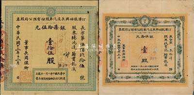 （福建省）汀漳龙始兴长途汽车股份有限公司股票2种不同，详分：1923年壹股银伍拾元；1924年壹拾伍股银柒拾伍元；七至八成新