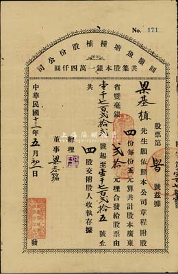 民国十三年（1924年）圆岭鱼塘种植股份有限公司股票，四股计股本广东省双毫银贰拾元，背印该公司注册章程；广东新会县老股票，另附该公司征信录1册；七五成新