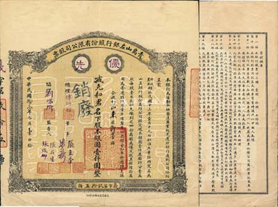 民国拾叁年（1924年）青岛山左银行股份有限公司股票，优先股拾股计银圆壹仟圆，背印章程摘要；该行乃青岛最早之商业银行，罕见品，八成新