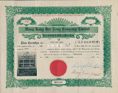 1924年加拿大黄江夏堂实业有限公司股票，面额1股（每股10加元），上印楼房人像图，由广东华侨之加拿大黄氏宗亲会所发行；少见，八成新