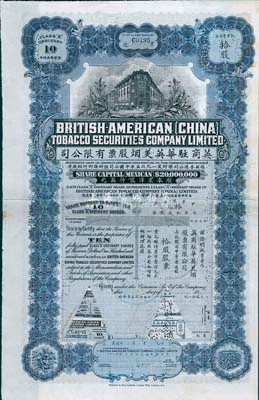 19xx年（1925-）英商驻华英美烟股票有限公司股票，甲等普通股拾股计墨洋壹佰元，注销票（票上有二注销孔），罕见品，七五成新