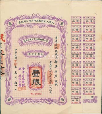 民国丁卯（1927年）民丰天记面粉股份有限公司股票，壹股计大银元壹百圆，附带息票；天津老股票，票上董事长桑铁珊乃民初著名实业家（曾任上海道台，参与创办永年人寿保险公司等），八五成新