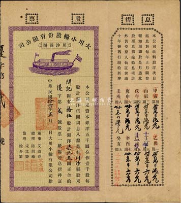 民国拾六年（1927年）上海川沙商办·大川小轮股份有限公司股票，拾伍股计银洋柒拾五圆，付息状况直至1949年，票上经理陆问梅氏历任川沙商会长等职，是川沙陆家楼宅群的主要建造者；八成新