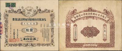 民国二十年（1931年）上海民生纺织股份有限公司股票，壹股银壹百两，印有“双狮”商标，票上由董事长史量才（著名报人，曾任《申报》总经理）、总经理徐采丞（上海滩大亨杜月笙亲信，素有“杜月笙的影子”之称）亲笔签名；附带双狮图大封套，亦极为美观；罕见，九成新