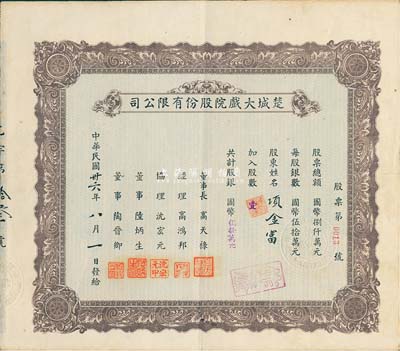 民国卅六年（1947年）楚城大戏院股份有限公司股票，壹股计国币伍拾万元，其号码仅为“第0013号”，该戏院位于上海杨树浦；八成新