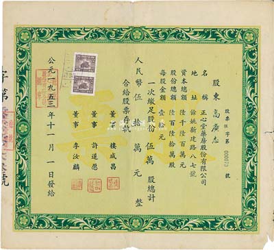 1953年（浙江）余姚正心堂药房股份有限公司股票，伍万股计人民币伍拾万元，少见，七成新