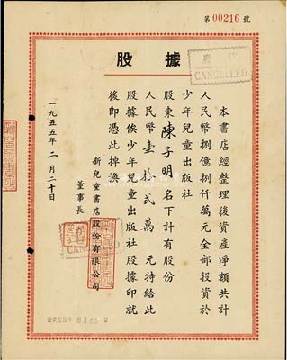 1955年新儿童书店股份有限公司股据，股份人民币壹拾贰万元；该书店资产净额共计人民币8.8亿元，全部投资于少年儿童出版社；八成新