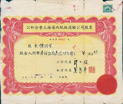 1956年公私合营上海港内驳船运输公司股票，股金人民币柒佰陆拾叁元伍角肆分；上海港公司现为上市公司，少见，七成新