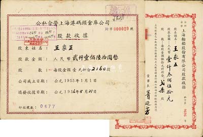 1956年上海老股票2种，详分：公私合营上海轮船股份有限公司股款收据，贰柒股计人民币壹仟叁佰伍拾元，票上董事长蒉延芳乃上海银行业、交通业巨擘；公私合营上海港码头仓库公司股款收据，2160股计人民币贰仟壹佰陆拾圆；票上股东均为南通籍资本家王象五氏（张謇实业之大生纱厂、大达轮船公司董事），八成新