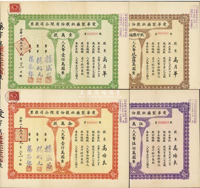 1953年（上海）爱华制药社股份有限公司股票共4枚全套，详分：玖仟陆佰股计人民币玖拾陆万圆、壹万股计人民币壹佰万圆、伍万股计人民币伍佰万圆、拾万股计人民币壹仟万圆，其中3枚号码均为第000007号，尤为值得关注；八五成新