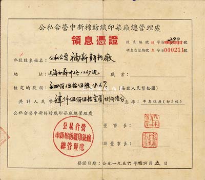 1956年公私合营申新棉纺织印染厂总管理处领息凭证，核定股额肆佰伍拾伍股计人民币肆仟伍佰伍拾壹圆捌角陆分，票上董事长为著名红色资本家荣毅仁氏名章，且股东亦为荣氏企业福新面粉厂，尤为值得珍视；八成新