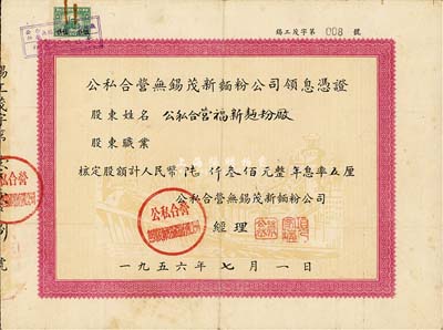 1956年公私合营无锡茂新面粉公司领息凭证，核定股额计人民币陆仟叁佰元，号码为008号，其股东为公私合营福新面粉厂；此两家面粉公司是荣宗敬、荣德生兄弟产业，也是中国最大的私营面粉企业，下辖12个厂，分设于上海、无锡、济南、汉口等地，每昼夜生产面粉96000多包，约占全国机制面粉生产能力的32%；八成新