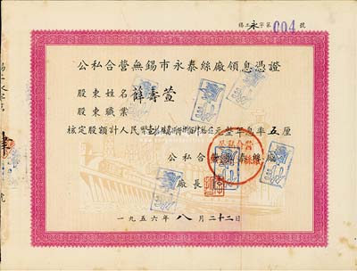 1956年公私合营无锡市永泰丝厂领息凭证，核定股额计人民币壹拾陆万捌仟捌佰肆拾伍元，面额惊人，且号码为004号；票上股东薛寿萱乃晚清重臣薛福成之孙，素有“丝茧大王”之称，该厂由其父薛南溟与周舜卿创办于光绪22年，为近代著名之民族企业；八成新