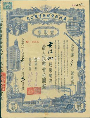1956年（公私合营）广州投资股份有限公司股票，壹股计人民币壹拾圆，八成新