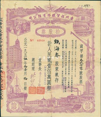 1955年（公私合营）广州投资股份有限公司股票，拾股计人民币壹佰万圆（即新人民币壹佰元），七五成新