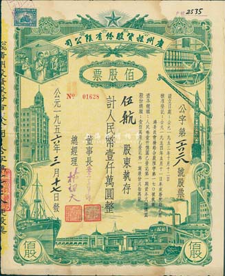 1956年（公私合营）广州投资股份有限公司股票，佰股票计人民币壹仟万圆，七五成新