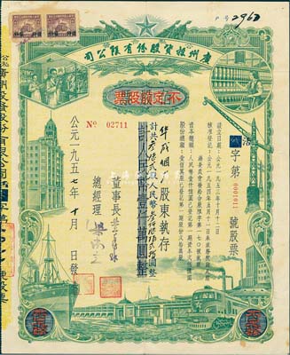 1957年（公私合营）广州投资股份有限公司股票，佰股票改作不定额股票，362股计人民币3620元，由华成烟厂所承购；此种改值券少见，八五成新