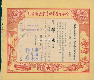 1955年公私合营粤西汽车运输公司股票，壹佰捌拾壹点肆玖股计新人民币壹万捌仟壹佰肆拾玖圆，超大面额，其股东即为副董事长谭扬氏，七五成新