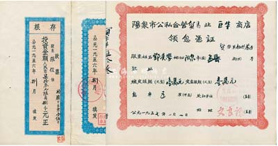 50年代山西老股票2种，详分：1956年山西省太原市公私合营裕和砖瓦厂股票，投资金额人民币柒拾叁元陆角捌分，附存根；1957年阳泉市公私合营贸易业巨华商店领息凭证，核定股额壹万元；八至九成新