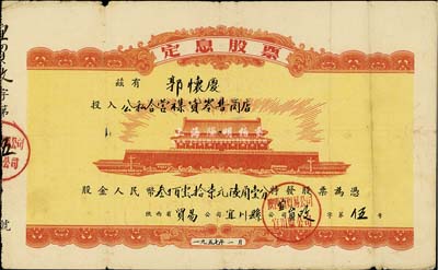 1957年陕西省贸易公司宜川县公司（公私合营襍货零售商店）定息股票，股金人民币叁佰壹拾柒元陆角壹分，上印北京天安门图案，甚是特殊，七五成新