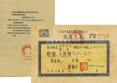 1956年公私合营重庆投资股份有限公司领息凭证，股额人民币叁拾圆，附带“发放第三季度定息及换发领息证的通知”书1张；少见，七五成新