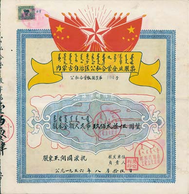 1956年内蒙古自治区公私合营企业股票（呼和浩特市工业企业公司），股本金额人民币玖百贰拾伍圆，上印有国旗、五角星及蒙文，甚是特殊八成新