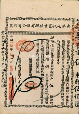 光绪廿伍年（1899年）香港九龙置业按揭有限公司股票，伍股银伍佰员，七五成新