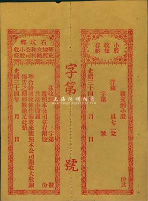 光绪三十四年（1908年）石坑乡·垦荒地与女织和利公司小股收条，未行用带存根；广东汕头地区清代老股票，少见，九成新