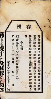 光绪三十三年（1907年）通海实业总公司...