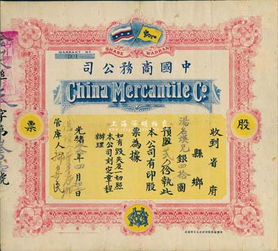 光绪叁拾年（1904年）中国商务公司股票...