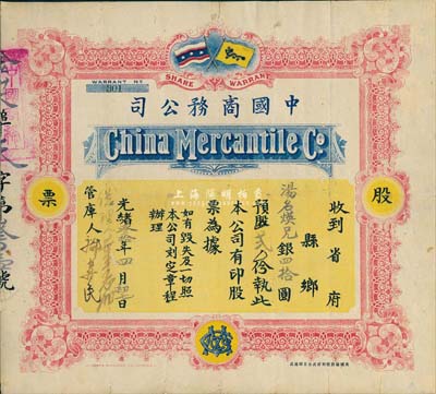 光绪叁拾年（1904年）中国商务公司股票，股贰份计银四拾圆，上印有大清国旗和保皇党旗（该公司由康有为、梁启超等在1903年发起创办，属保皇会机关公司），此乃研究维新运动和保皇立宪运动之重要历史实证，中国老股票之顶级珍品；华侨藏家出品，有小蛀孔且背面已裱，七五成新